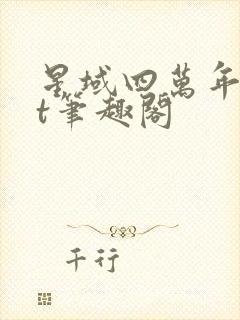 星域四万年txt笔趣阁