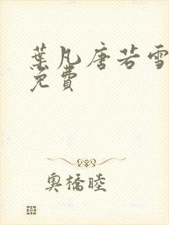 叶凡唐若雪医婿免费