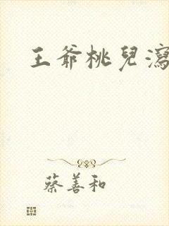 王爷桃儿泻了