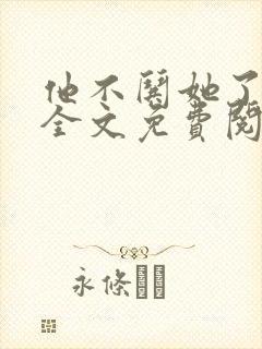 他不哄她了小说全文免费阅读封面