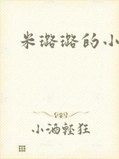 米璐璐的小说