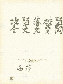 攻堕落雄堕by全文免费阅读笔趣阁