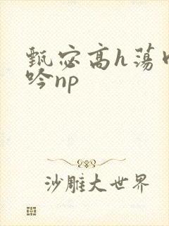 甄宓高h荡肉呻吟np