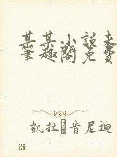 某某小说未删减笔趣阁免费阅读