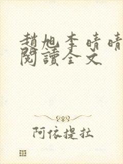 赵旭李晴晴免费阅读全文