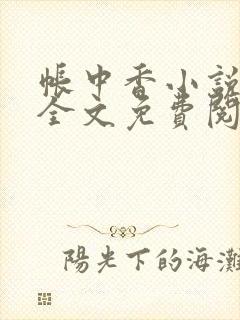 帐中香小说在线全文免费阅读笔趣阁下载