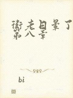 卫老日晕了淑蓉第八章封面