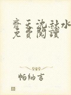 齐天沈秋水小说免费阅读封面