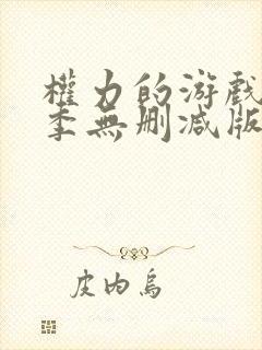 权力的游戏第一季无删减版在线封面