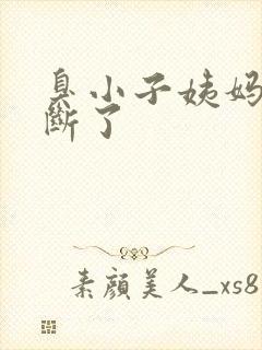 臭小子姨妈腰快断了