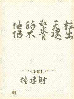 他的擎天柱巨龙仍不肯退出封面