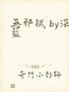 无邪赋 by深蓝封面