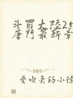 斗罗大陆2绝世唐门最新章节