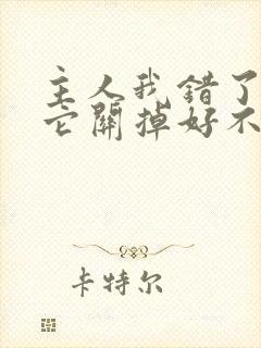 主人我错了请把它关掉好不好