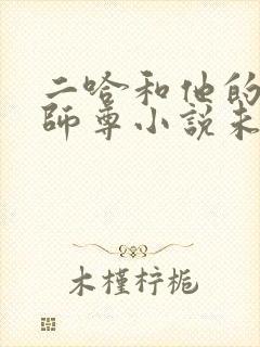 二哈和他的白猫师尊小说未删减版免费txt