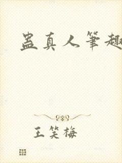 蛊真人笔趣阁