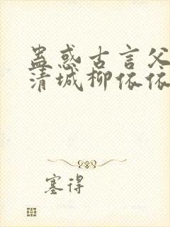 蛊惑古言父女柳清城柳依依全