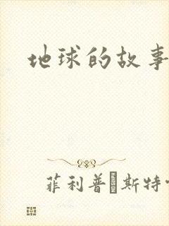 地球的故事