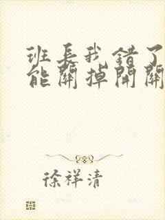 班长我错了能不能关掉开关图片封面