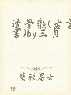 透骨欢(古言穿书)by三月