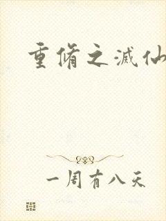 重修之灭仙弑神