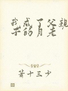 我成了父亲和妻子的月老