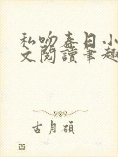 私吻春日小说全文阅读笔趣阁最新章节