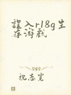 误入r18g生存游戏