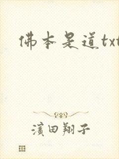 佛本是道txt