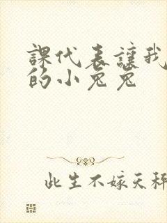 课代表让我吃它的小兔兔封面