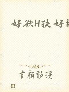 好欲H扶好细腰