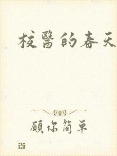 校医的春天封面