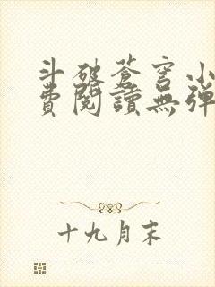 斗破苍穹小说免费阅读无弹窗