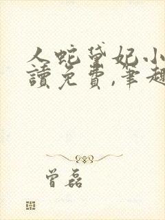 人蛇黛妃小说阅读免费,笔趣阁