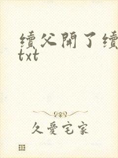 续父开了续女包txt