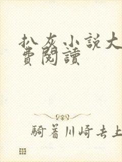 扒灰小说大全免费阅读封面