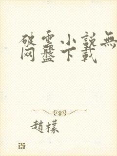 破云小说无删减网盘下载