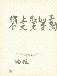 榻上欢by青灯全文免费阅读笔趣阁