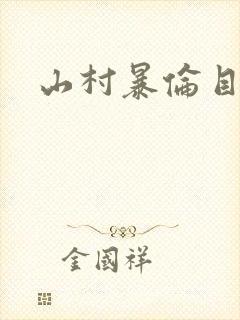 山村暴伦目录