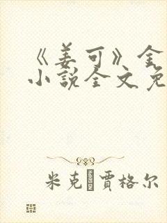 《姜可》金银花小说全文免费阅读