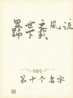 异世之风流大法师下载