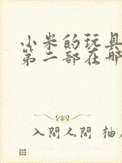 小米的玩具日记第二部在哪看