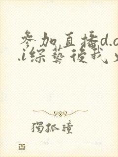 参加直播d.o.i综艺后我火了封面