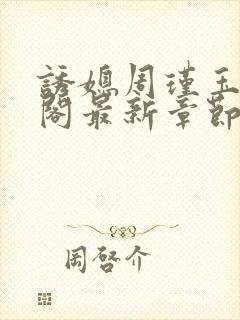 诱媳周瑾玉笔趣阁最新章节免费阅读