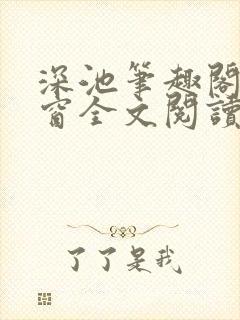 深池笔趣阁无弹窗全文阅读