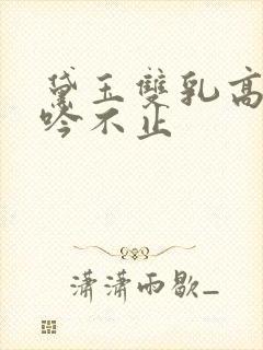 黛玉双乳高耸呻吟不止封面