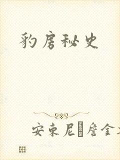豹房秘史