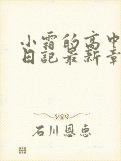 小霜的高中成长日记最新章节封面