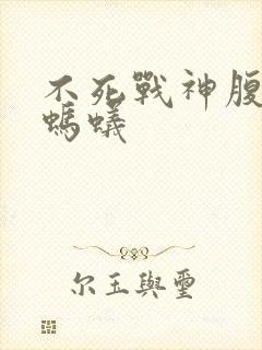 不死战神腹黑的蚂蚁