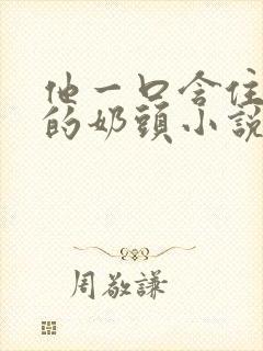 他一口含住了她的奶头小说